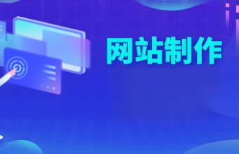 上海网站制作为各类企业提供定制化的网站解决方案